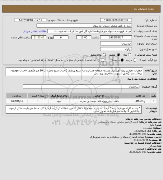 استعلام عملیات اجرایی پروژه بهسازی چشمه منطقه عشایری بنه شیخ پیرفزک  (احداث منبع ذخیره اب 10 متر مکعبی -احداث حوضچه برداشت و...)طبق شرح استعلام بها پیوستی