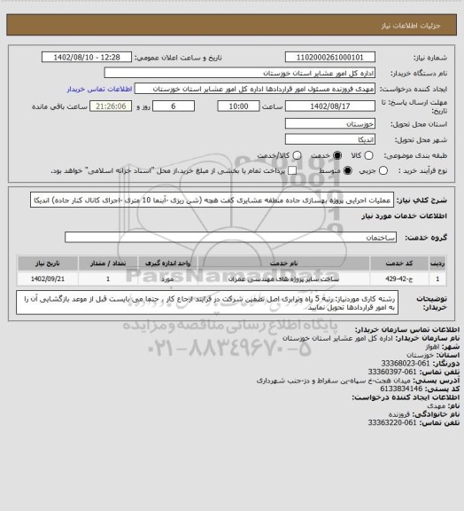 استعلام عملیات اجرایی پروژه بهسازی جاده منطقه عشایری کفت هچه (شن ریزی -آبنما 10 متری -اجرای کانال کنار جاده) اندیکا