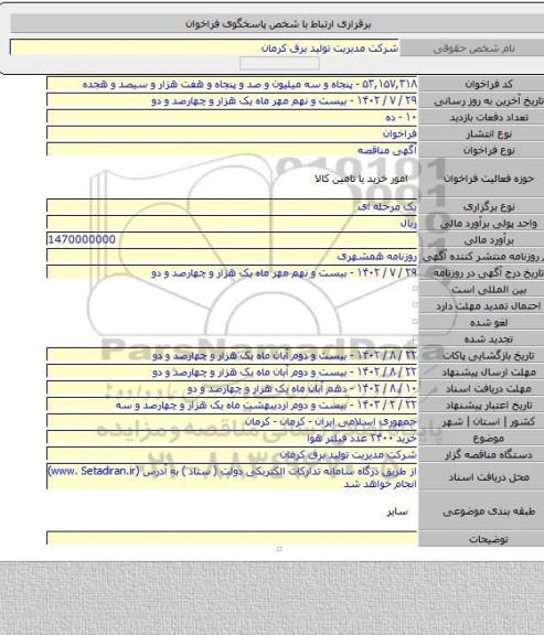 مناقصه, خرید ۲۴۰۰ عدد فیلتر هوا