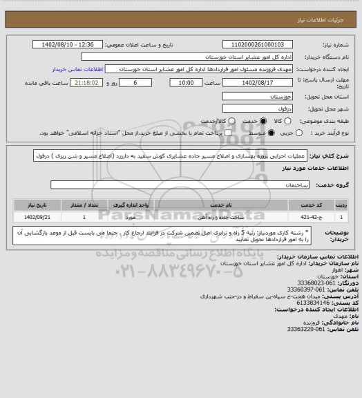 استعلام عملیات اجرایی پروژه بهسازی و اصلاح مسیر جاده عشایری کوش سفید به دارزرد (اصلاح مسیر و شن ریزی ) دزفول