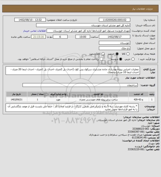 استعلام عملیات اجرایی پروژه بهسازی جاده عشایری سرکول پس کول   (احداث پل 2متری -احداث پل 1متری - احداث ابنما 20 متری -احداث ابنما 10 متری) باغملک