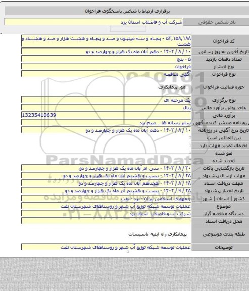 مناقصه, عملیات توسعه شبکه توزیع آّب شهر و روستاهای شهرستان تفت