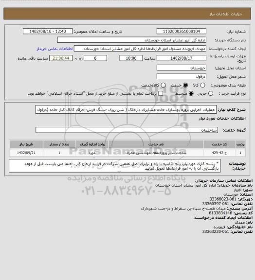 استعلام عملیات اجرایی پروژه بهسازی جاده عشایری دارخلک ( شن ریزی -سنگ فرش-اجرای کانال کنار جاده )دزفول