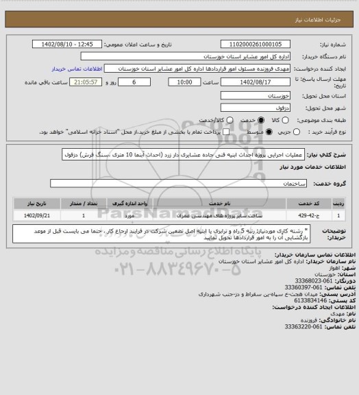 استعلام عملیات اجرایی پروژه احداث ابنیه فنی جاده عشایری دار زرد (احداث آبنما 10 متری ،سنگ فرش) دزفول