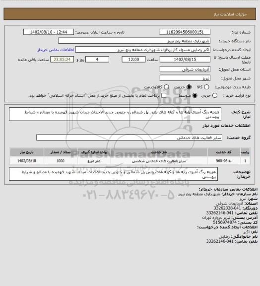 استعلام هزینه رنگ آمیزی پایه ها و کوله های بتنی پل شمالی و جنوبی جدید الاحداث میدان شهید فهمیده با مصالح و شرایط پیوستی