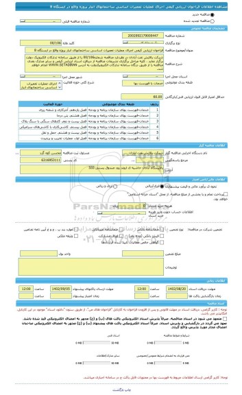 مناقصه، فراخوان ارزیابی کیفی اجرای عملیات تعمیرات اساسی ساختمانهای انبار پروژه واقع در ایستگاه 8