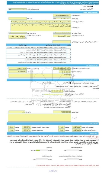 مناقصه، مناقصه عمومی یک مرحله ای زیرسازی ، تهیه ، حمل و پخش آسفالت اساسی با فینیشر در ضلع شمالی اتوبان پاسداران حد فاصل دوربرگردان حیدرآباد تا میدان آذربایجان