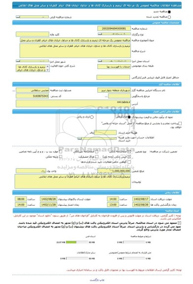 مناقصه، مناقصه عمومی یک مرحله ای ترمیم و بازسازی کانال ها و جداول خیابان های خیام، قطران و سایر محل های ابلاغی