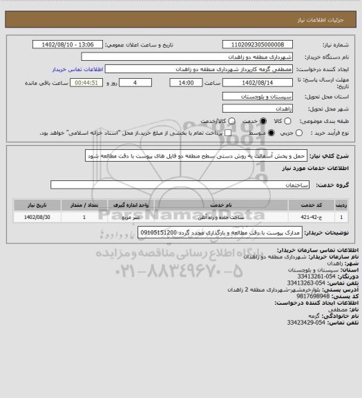 استعلام حمل و پخش آسفالت به روش دستی سطح منطقه دو فایل های پیوست با دقت مطالعه شود