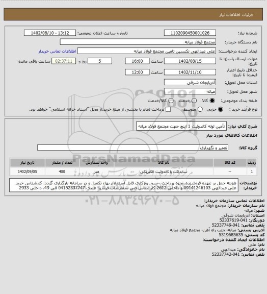 استعلام تأمین لوله کاندوئیت 1 اینچ جهت مجتمع فولاد میانه