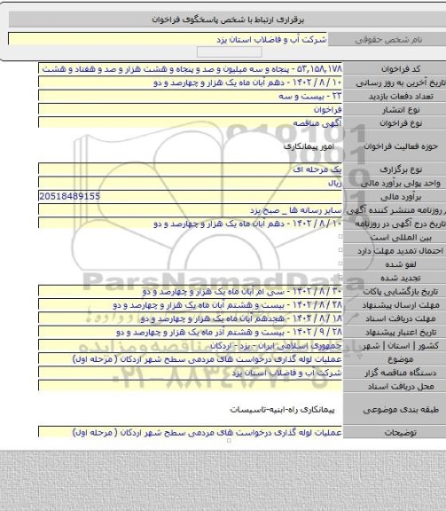 مناقصه, عملیات لوله گذاری درخواست های مردمی سطح شهر اردکان ( مرحله اول)