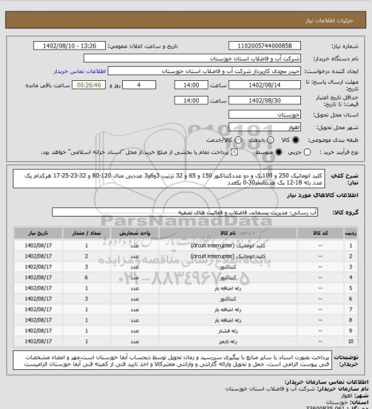 استعلام کلید اتوماتیک 250 و 100یک و دو عددکنتاکتور 150 و 65 و 32 ترتیب 3و6و3 عددبی متال 120-80 و 32-23-25-17 هرکدام یک عدد رله 18-12 یک عددتایمر30-0 یکعدد