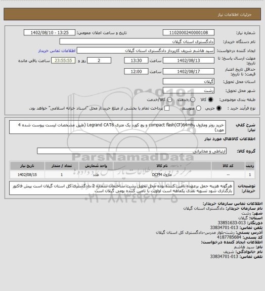 استعلام خرید روتر وماژول وcompact flash(CF)64mb و پچ کورد یک متری  Legrand CAT6 (طبق مشخصات لیست پیوست شده 4 مورد)