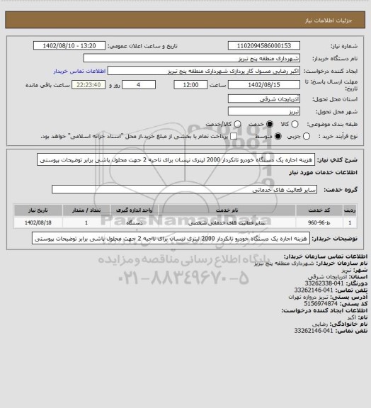 استعلام هزینه اجاره یک دستگاه  خودرو تانکردار 2000 لیتری نیسان برای ناحیه 2 جهت محلول پاشی برابر توضیحات پیوستی