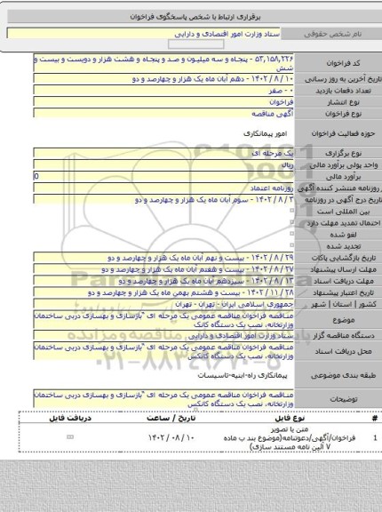 مناقصه, مناقصه فراخوان مناقصه عمومی یک مرحله ای “بازسازی و بهسازی دربی ساختمان وزارتخانه، نصب یک دستگاه کانک