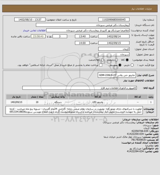 استعلام مانیتور جی پلاس GDM-226LN-22