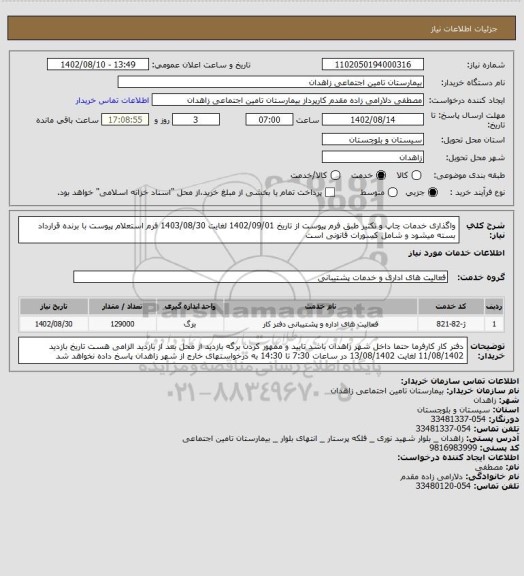 استعلام واگذاری خدمات چاپ و تکثیر طبق فرم پیوست از تاریخ 1402/09/01 لغایت 1403/08/30  فرم استعلام پیوست  با برنده قرارداد بسته میشود و شامل کسورات قانونی است