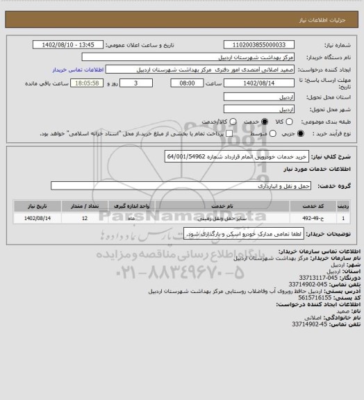 استعلام خرید خدمات خودرویی اتمام قرارداد شماره 64/001/54962