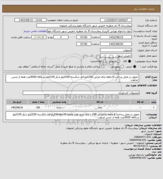 استعلام تحویل در محل پرداخت 6 ماهه چای ایرانی 250کیلو قند شکسته 200کیلو شکر 100کیلو نسکافه 5000عدد همه از جنس مرغوب