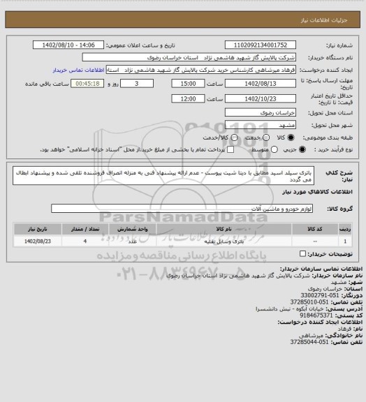 استعلام باتری سیلد اسید مطابق با دیتا شیت پیوست - عدم ارائه پیشنهاد فنی به منزله انصراف فروشنده تلقی شده و پیشنهاد ابطال می گردد