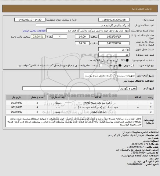 استعلام تجهیزات سیستم لاگ گیری مطابق شرح پیوست