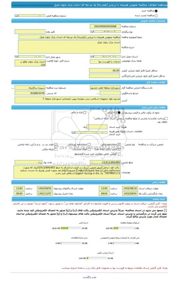 مناقصه، مناقصه عمومی همزمان با ارزیابی (یکپارچه) یک مرحله ای احداث پارک بانوان طرق