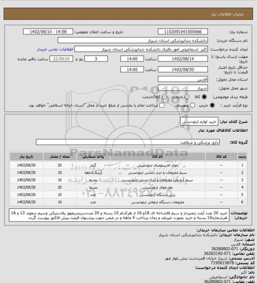 استعلام خرید لوازم ارتودنسی