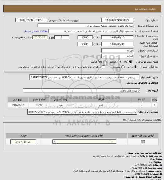 استعلام شیر پرچرپ . فقط قیمت پرچرب داده شود . تاریخ به روز باشد . 200ccپاکتی .مدت دار.09192269077