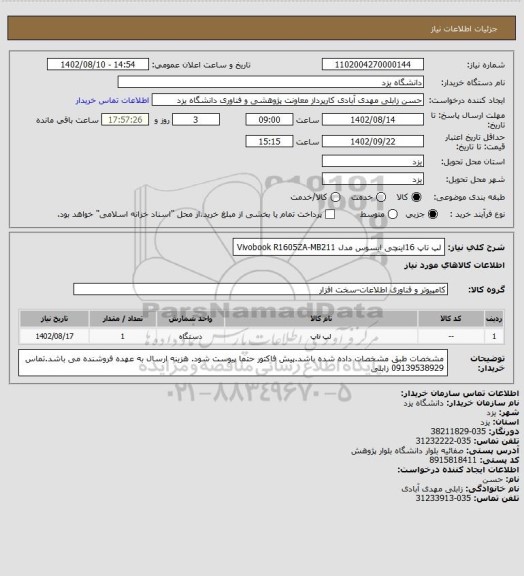 استعلام لپ تاپ 16اینچی ایسوس مدل
Vivobook R1605ZA-MB211