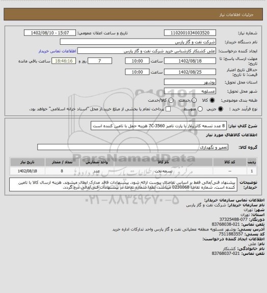 استعلام 8 عدد تسمه کاترپیلار با پارت نامبر 7C-3560
هزینه حمل با تامین کننده است