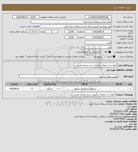 استعلام لطفا به استعلام بارگزاری شده مراجعه فرمایید