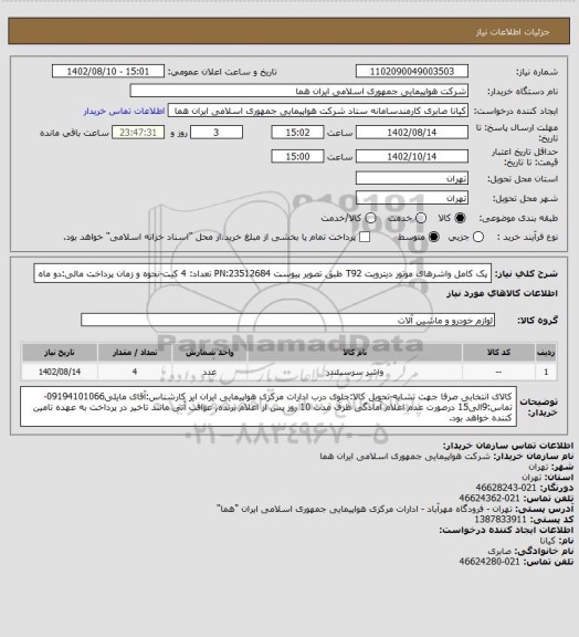 استعلام پک کامل واشرهای موتور دیترویت T92 طبق تصویر پیوست PN:23512684 تعداد: 4 کیت-نحوه و زمان پرداخت مالی:دو ماه