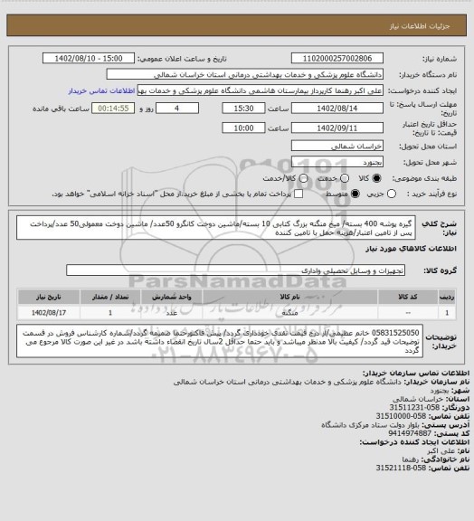 استعلام گیره پوشه 400 بسته/ میخ منگنه بزرگ کتابی 10 بسته/ماشین دوخت کانگرو 50عدد/ ماشین دوخت معمولی50 عدد/پرداخت پس از تامین اعتبار/هزینه حمل با تامین کننده