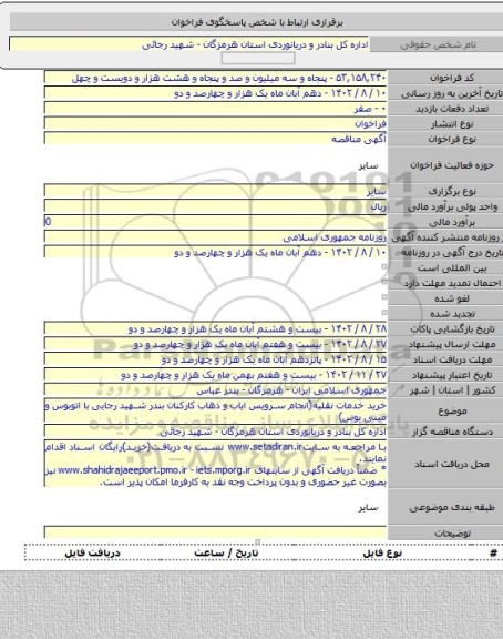 مناقصه, خرید خدمات نقلیه(انجام سرویس ایاب و ذهاب کارکنان بندر شهید رجایی با اتوبوس و مینی بوس)