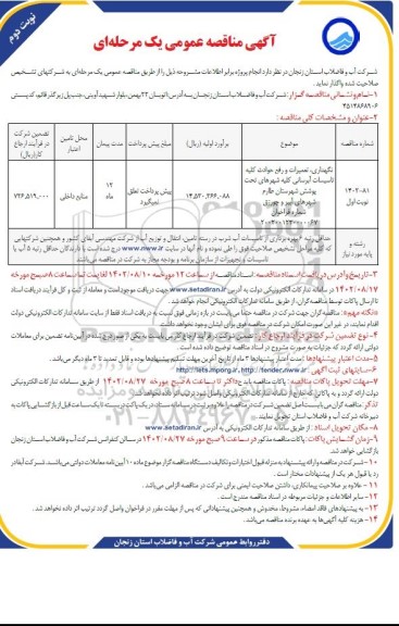 مناقصه نگهداری، تعمیرات و رفع حوادث کلیه تاسیسات آبرسانی کلیه شهرهای ...- نوبت دوم 