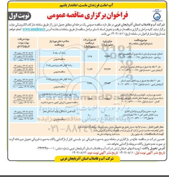 مناقصه اصلاح،توسعه و بازسازی شبکه توزیع آب آشامیدنی....