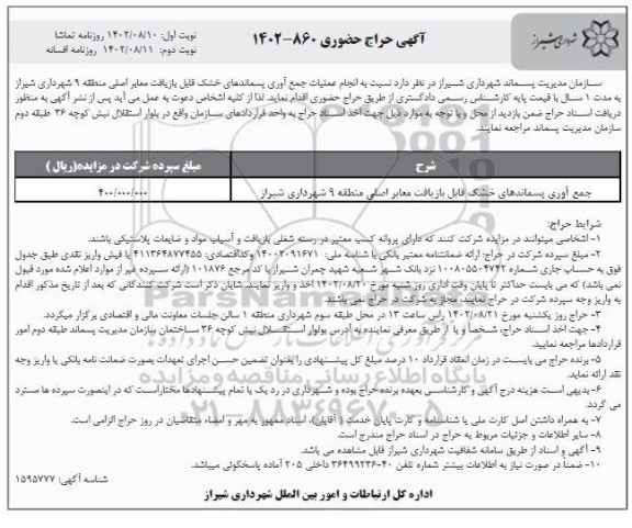 حراج حضوری انجام عملیات جمع آوری پسماندهای خشک  نوبت دوم