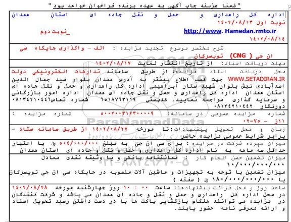 مزایده واگذاری جایگاه سی ان جی