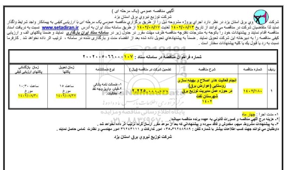 مناقصه انجام فعالیت های اصلاح و بهینه سازی روستایی (عوارض برق) در حوزه عمل مدیریت...