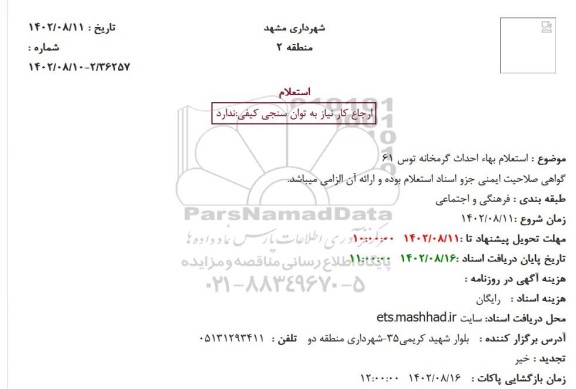 استعلام بهاء احداث گرمخانه توس 61 