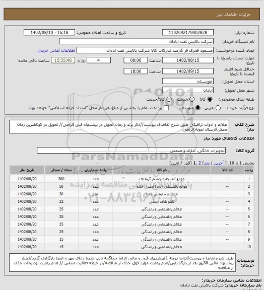 استعلام علائم و ادوات ترافیکی
طبق شرح تقاضای پیوست//ذکر برند و زمان تحویل در پیشنهاد فنی الزامی// تحویل در کوتاهترین زمان ممکن/ارسال نمونه الزامی