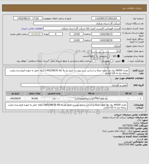 استعلام تعداد 40000 رول نوار تفلون صرفا بر اساس شرح پیوست تاریخ نیاز به کالا 1402/08/30 کرایه حمل به عهده فروشنده رعایت برنامه نیاز به کالا الزامی