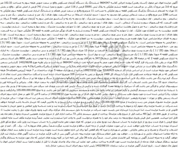 آگهی مزایده ششدانگ یک دستگاه آپارتمان مسکونی واقع در سمت جنوبی طبقه سوم به مساحت 102.32 متر مربع