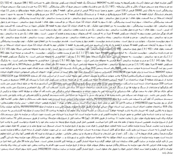 آگهی مزایده ششدانگ یک قطعه آپارتمان مسکونی نوع ملک طلق به مساحت (92 / 88) مترمربع ، که (52 / 2) دو متر و پنجاه ودو دسیمتر مربع 