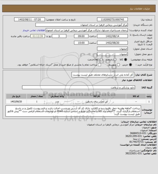 استعلام آتل آماده پلی استر درسایزهای مختلف طبق لیست پیوست