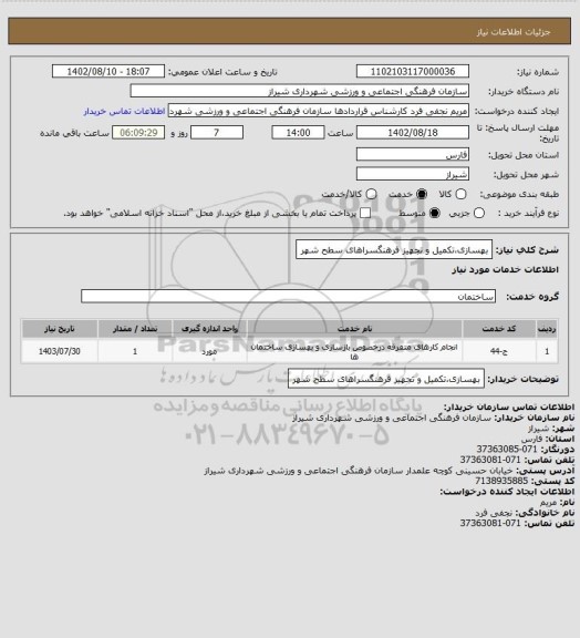 استعلام بهسازی،تکمیل و تجهیز فرهنگسراهای سطح شهر