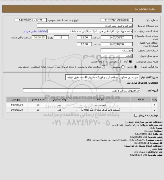 استعلام مهندسی معکوس دو قلم  فیلتر و اورینک به تیراژ 40 عدد طبق نمونه.