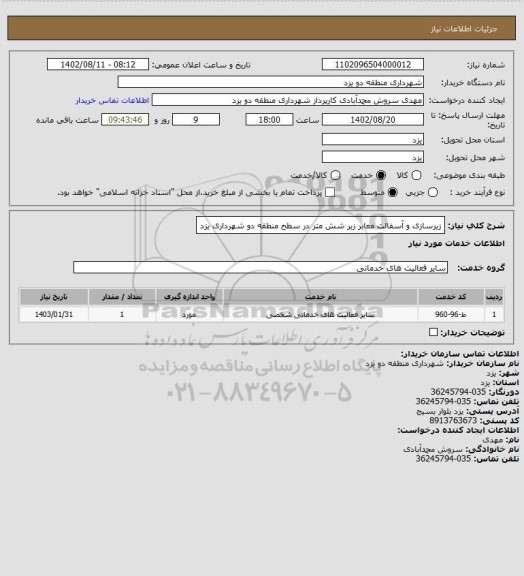 استعلام زیرسازی و آسفالت معابر زیر شش متر در سطح منطقه دو شهرداری یزد