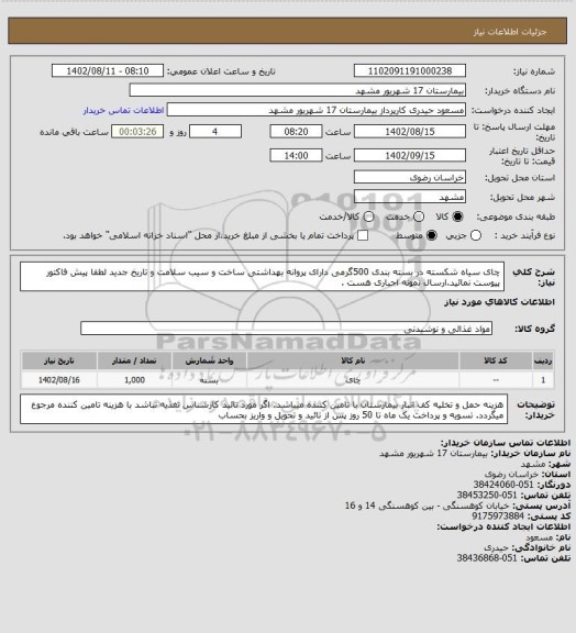 استعلام چای سیاه شکسته در بسته بندی 500گرمی دارای پروانه بهداشتی ساخت و سیب سلامت و تاریخ جدید 
لطفا پیش فاکتور پیوست نمائید.ارسال نمونه اجباری هست .