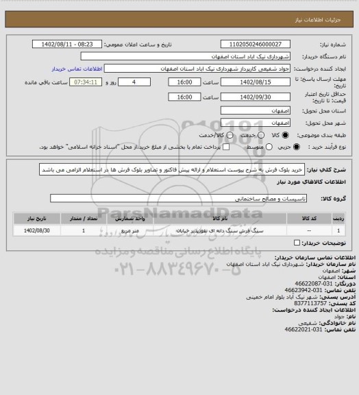 استعلام خرید بلوک فرش به شرح پیوست استعلام و ارائه پیش فاکتور و تصاویر بلوک فرش ها در استعلام الزامی می باشد